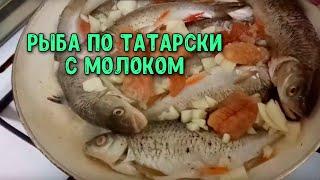 Рецепт приготовления речной рыбы по татарски с молоком
