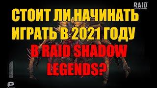 Стоит ли начинать играть в 2021 году в Raid: Shadow Legends?