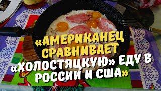 «Яйца и пельмени».Американец сравнивает «холостяцкую» еду в России и США.(рассказывает американец)