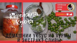 Корейский Уксус из Хурмы и Экстракт Сливы Рецепт Korean Persimmon Vinegar and Plum Extract Recipe