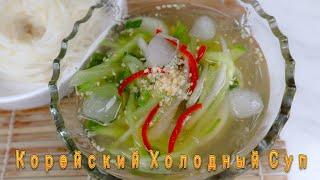 Корейский Холодный Суп Рецепт Korean Cold Cucumber Soup Recipe 오이냉국 만들기