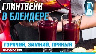 Безалкогольный ГЛИНТВЕЙН в домашних условиях | Рецепт зимнего глинтвейна из винограда в БЛЕНДЕРЕ