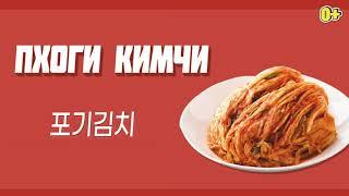 «Вкусная Корея - История о кимчи» ПХОГИ КИМЧИ