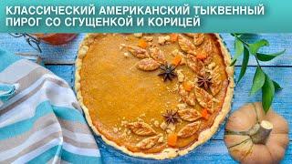 Классический американский тыквенный пирог со сгущенкой и корицей 