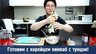 Готовим вместе с корейцем: Кимпаб с тунцом и майонезом! Рецепты корейских блюд из русских продуктов!