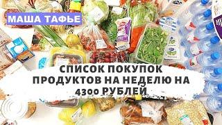 Список покупок продуктов на неделю на 4300 рублей