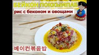 Жареный рис с беконом по-корейски/БЕЙКОН ПОККЫМПАБ/베이컨볶음밥/#Корейская_кухня