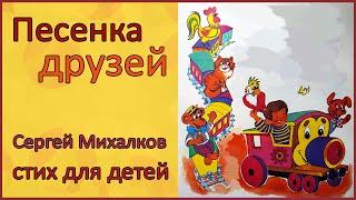 Песенка друзей | Сергей Михалков | Стихи для детей