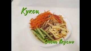 КУКСИ корейское блюдо | Правильный рецепт.