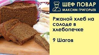 Ржаной хлеб на солоде в хлебопечке . Рецепт от шеф повара Максима Григорьева