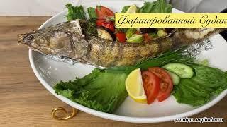 Фаршированная рыба с овощами Судак