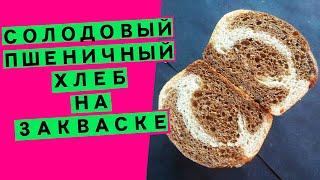 Пшеничный солодовый ⚡ хлеб на закваске: с цельнозерновой мукой (АВТОРСКИЙ РЕЦЕПТ)