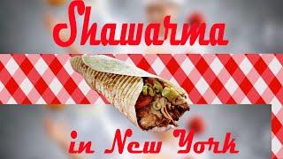 Вкуснейшая Шаурма  по-нью-йоркски - очень вкусно! Самый лучший рецепт шаурмы! / Shawarma in New York