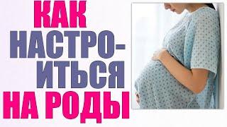 ПЕРИОДЫ РОДОВ | Что нужно знать о родах во время беременности