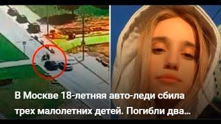 В Москве 18-я авто-леди сбила трех малолетних детей. Погибли два ребёнка. ЖЕСТЬ