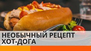 Быстро и вкусно: оригинальный рецепт хот-дога — ICTV