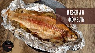Форель в духовке! Сочный и вкусный рецепт! Рыба в фольге в духовке. Trout recipe #форель #trout