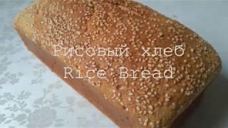 Рисовый хлеб без глютена / Gluten Free Rice Bread