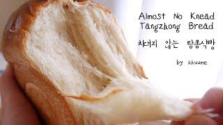 Tangzhong Bread 탕종식빵 만들기(거의 무반죽 접어서 만드는 빵/Almost No Knead Bread/비건레시피 가능 Vegan Recipe) | Kkuume 꾸움