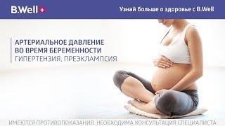 Давление во время беременности. Гипертензия. Преэклампсия