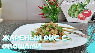 Жареный рис с овощами и креветками Вкусный ужин за 30 минут Азиатская кухня
