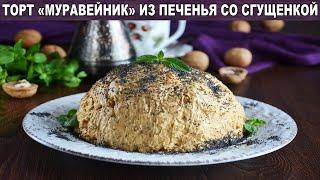 Торт Муравейник из печенья со сгущенкой 