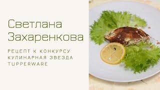 Светлана Захаренкова и ее рецепт для первого Тура Кулинарной Звезды - «Крабовое Утро»