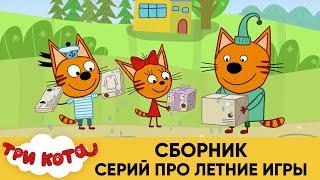 Три Кота | Сборник серий про летние игры | Мультфильмы для детей 2020