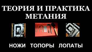 Полное руководство по метанию ножей от Д. Мельникова