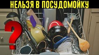 9 Видов Посуды, Которым Противопоказана Посудомойка!