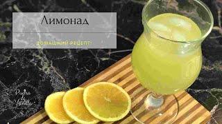 Лимонад домашний из лимона и апельсина - Домашний рецепт лимонада - Homemade Lemonade