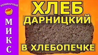 Рецепт ржано-пшеничного хлеба в хлебопечке 