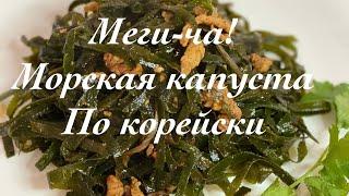 Вкусный и очень полезный салат из морской капусты, по корейски (МЕГИ-ЧА).