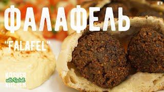 Фалафель- самый хрустящий и вкусный рецепт! Homemade Crunchy Falafel Recipe - English Subtitles!
