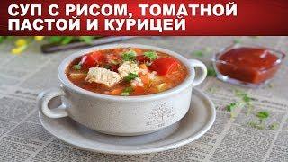 Суп с рисом томатной пастой и курицей 