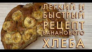 Очень легкий и быстрый рецепт бананового хлеба(banana bread 