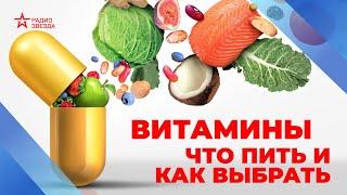 Какие витамины нужны россиянам, как выбрать дозировку и почему не нужно покупать витамины в Америке