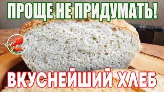 Приготовит даже ребенок / Самый простой домашний хлеб / Рецепт хлеба в духовке