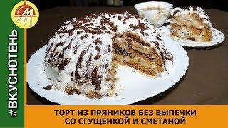 Торт из пряников со сгущенкой Вкусный торт без выпечки