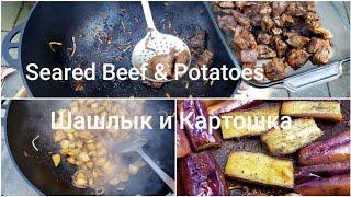 Seared Beef & Potatoes In Wok On An Open Fire | Жарим Шашлык с Картошкой в Казане На Костре