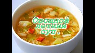 Овощной суп для похудения. Рецепт овощного супа.