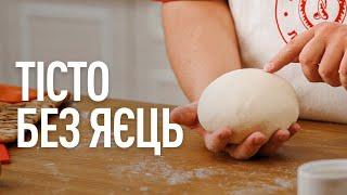 How-To: Універсальний рецепт тіста без яєць