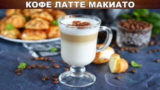 Кофе латте макиато в домашних условиях ☕ Как сделать латте макиато без кофемашины