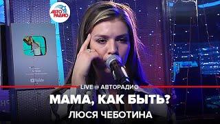 Люся Чеботина - Мама, Как Быть? (LIVE @ Авторадио)