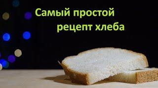 Самый — Самый Ленивый рецепт Хлеба в домашних условиях