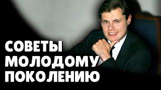 Е. Понасенков дает советы молодому поколению