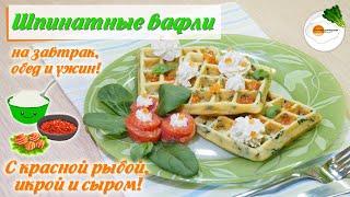 Вафли со Шпинатом, Сыром и Красной Рыбой — Рецепт в Вафельнице (Spinach Waffles)