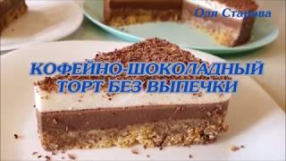 Кофейно - Шоколадный Торт БЕЗ ВЫПЕЧКИ