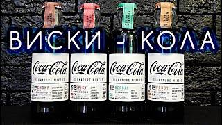 Coca-Cola Signature Mixers: Smoky, Spicy, Herbal, Woody