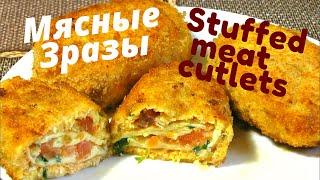 Супер Вкусные Мясные Зразы (Очень Вкусная Начинка) / Stuffed  Meat Cutlets / Meat Zrazy (Delicious)